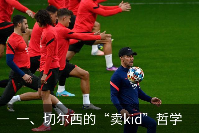一、切尔西的“卖kid”哲学