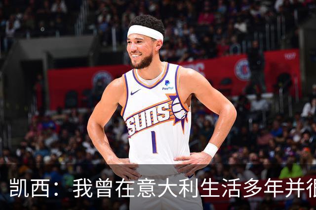 凯西：我曾在意大利生活多年并很想念那里，但我现在专注于世界杯