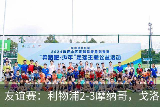 友谊赛：利物浦2-3摩纳哥，戈洛文破门，范戴克送点
