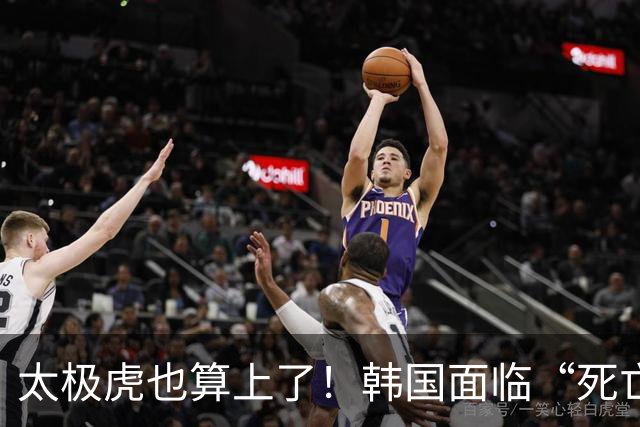 太极虎也算上了！韩国面临“死亡游戏” 出局OR晋级全看别队