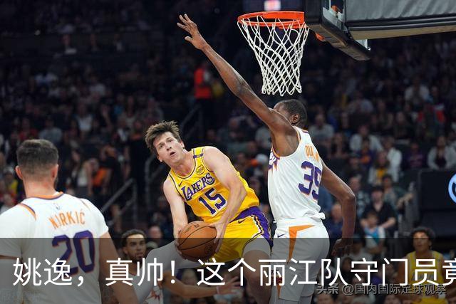 姚逸，真帅！这个丽江队守门员竟是特种兵，还是滴滴车司机