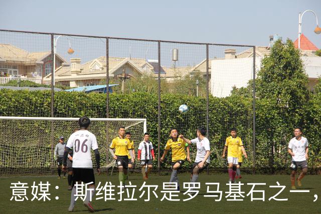 意媒：斯维拉尔是罗马基石之一，低于6000万欧罗马管理层无意谈判