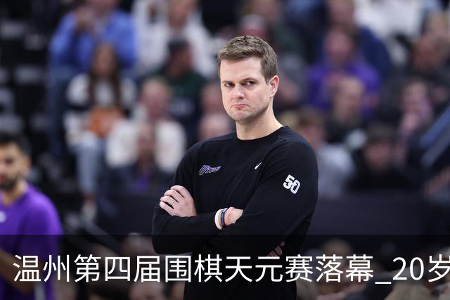 温州第四届围棋天元赛落幕 20岁大学生获封“天元”