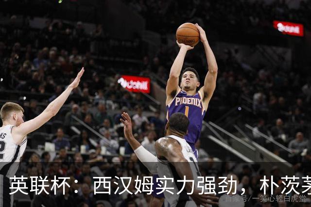 英联杯：西汉姆实力强劲，朴茨茅斯无力招架？西汉姆VS朴茨茅斯