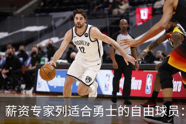 薪资专家列适合勇士的自由球员：詹姆斯 伊森 肯纳德 罗威领衔