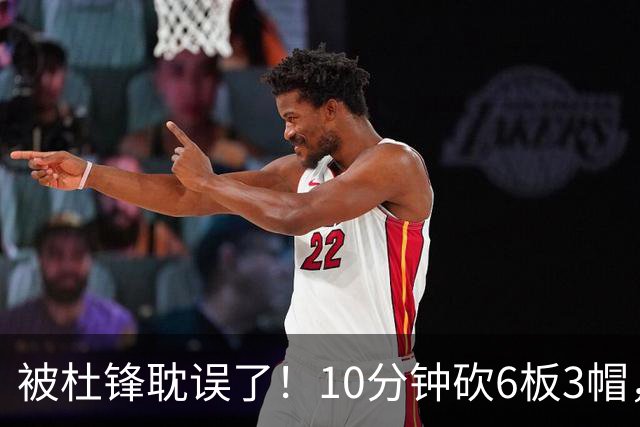 被杜锋耽误了！10分钟砍6板3帽，球迷：4年前去NCAA现在也能打NBA