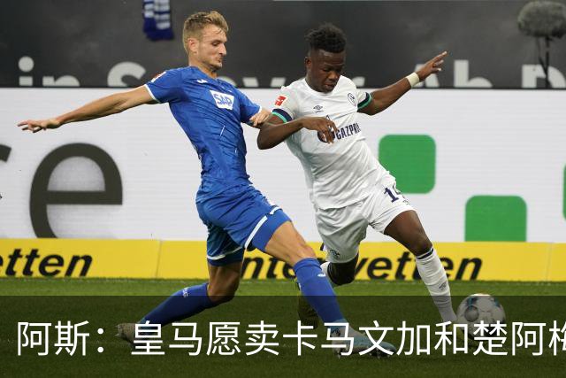 阿斯：皇马愿卖卡马文加和楚阿梅尼，巴尔韦德不在出售之列