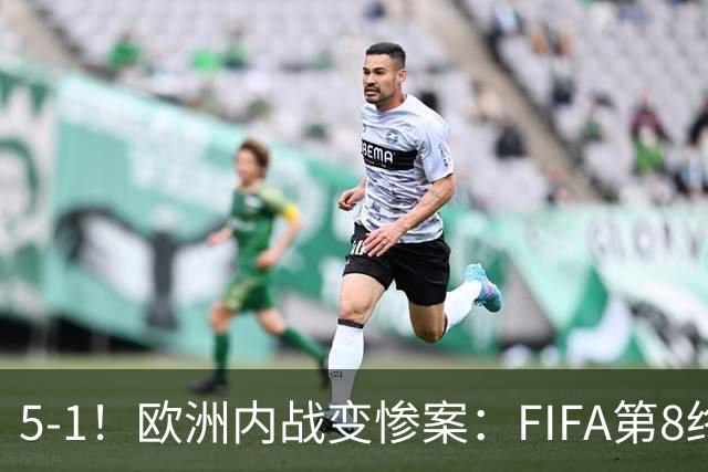 5-1！欧洲内战变惨案：FIFA第8终迎首胜 利物浦大将7分钟梅开二度