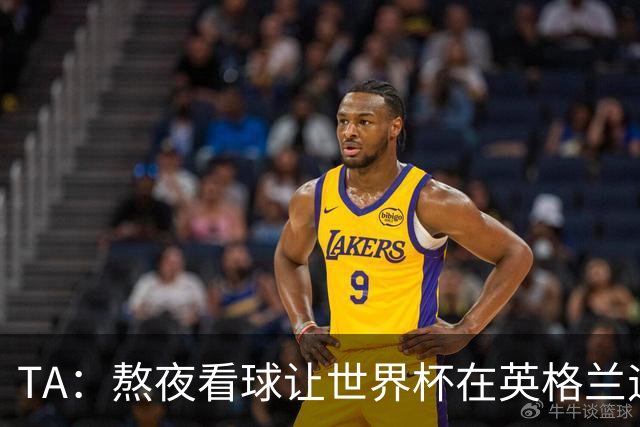 TA：熬夜看球让世界杯在英格兰遇冷，他们意识到了自己以前有多爽