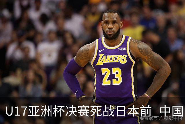 U17亚洲杯决赛死战日本前 中国队主教练队长出席发布会